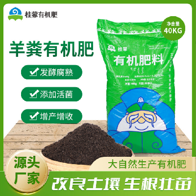 羊糞有機(jī)肥